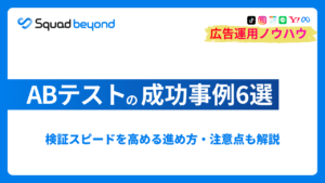 ABテストの成功事例6選｜検証スピードを高める進め方・注意点も解説
