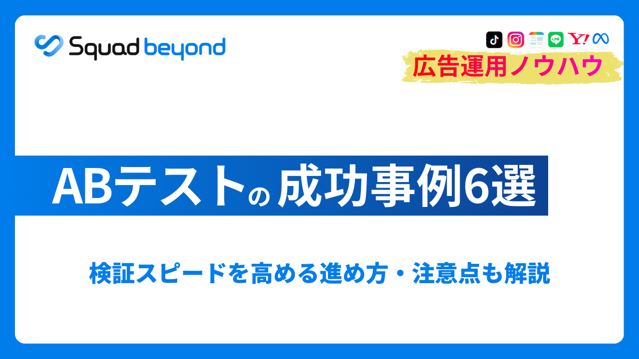 ABテストの成功事例6選｜検証スピードを高める進め方・注意点も解説