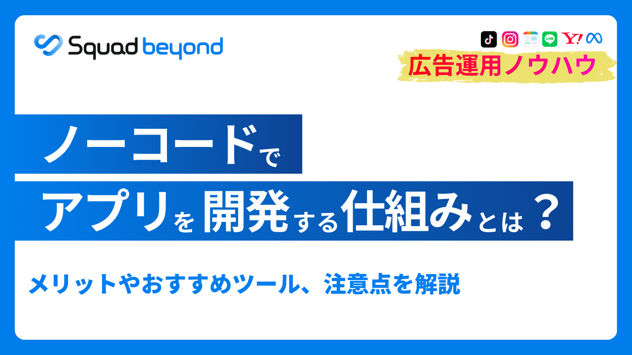 ノーコードでアプリを開発する仕組みとは？メリットやおすすめツール、注意点を解説
