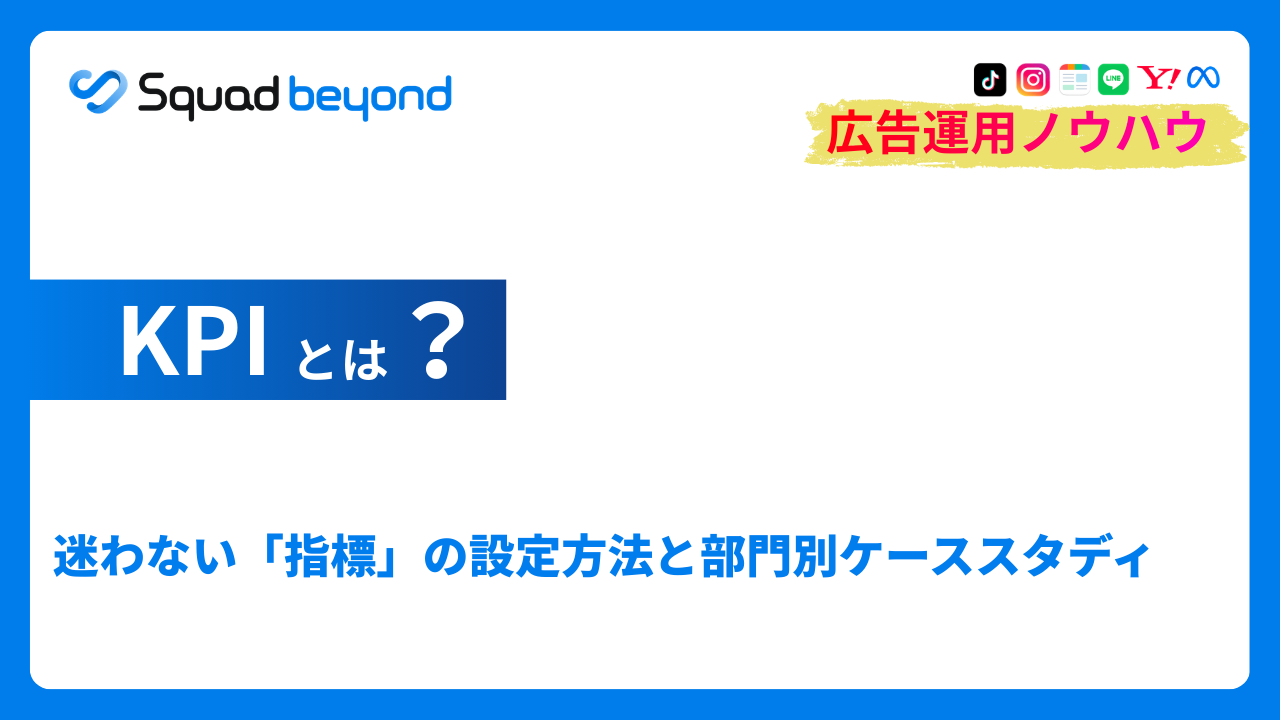 KPIとは？迷わない「指標」の設定方法と部門別ケーススタディ