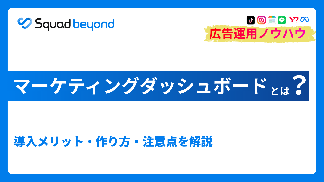 マーケティングダッシュボードとは？導入メリット・作り方・注意点を解説