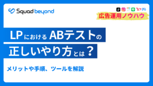 LPのA/Bテストの正しいやり方は？メリットや手順、ツールを解説