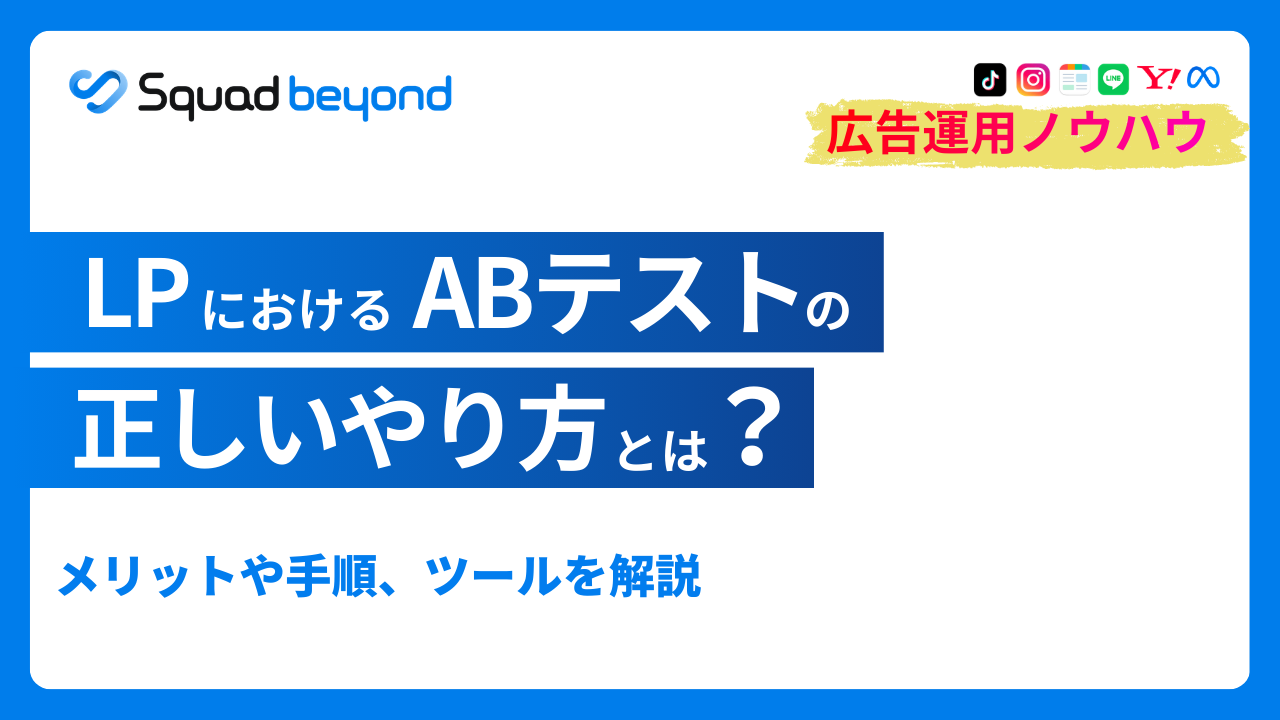 LPのABテストの正しいやり方は？メリットや手順、ツールを解説