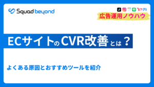 ECサイトのCVR改善とは？よくある原因とおすすめツールを紹介