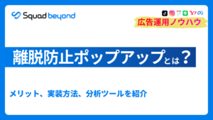 離脱防止ポップアップとは？メリット、実装方法、分析ツールを紹介