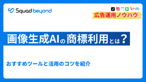 画像生成AIの商用利用とは？おすすめツールと活用のコツを紹介