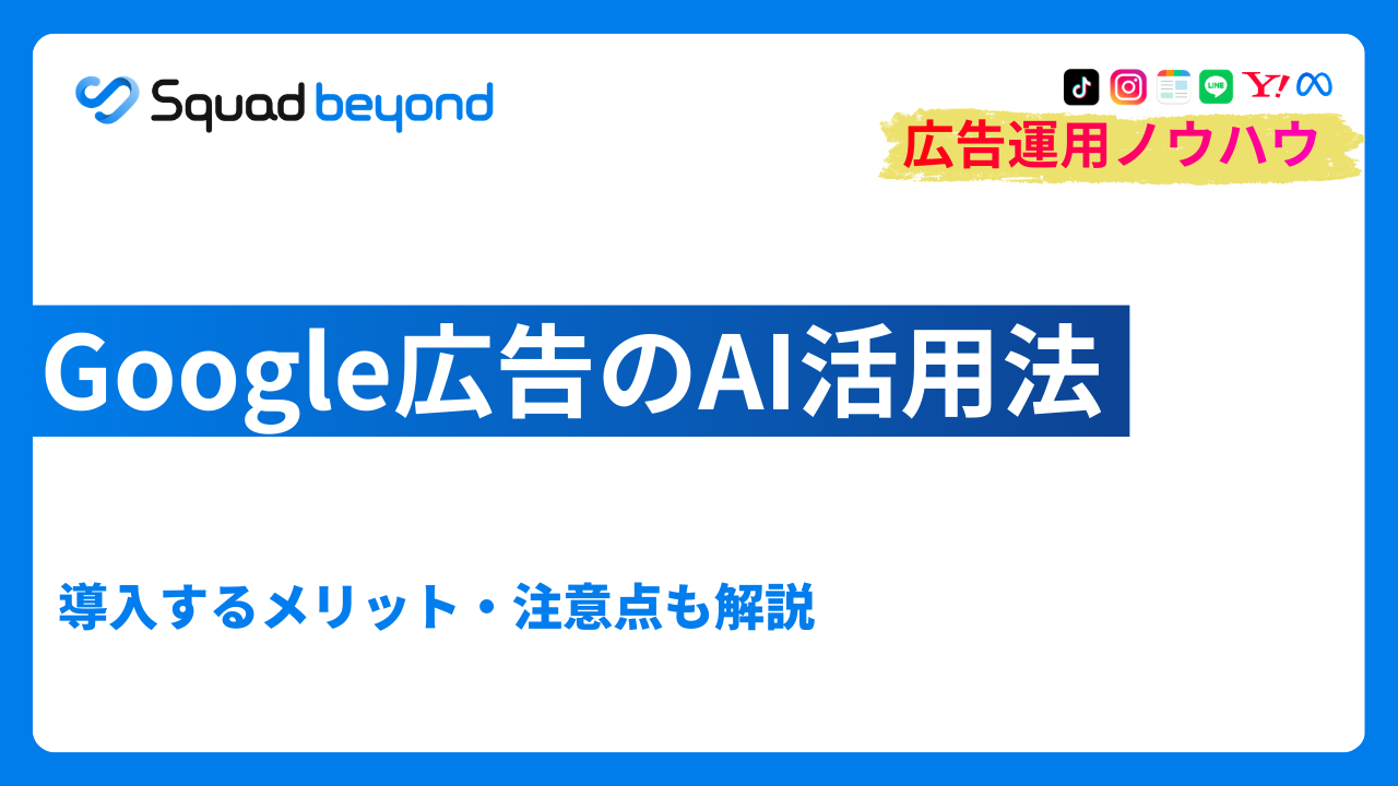 Google広告のAI活用法｜導入するメリット・注意点も解説