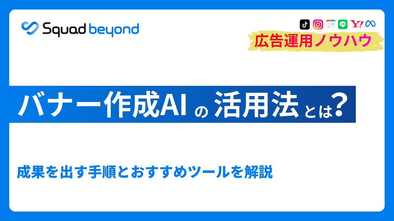 バナー作成AIの活用法とは？成果を出す手順とおすすめツールを解説