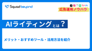 AIライティングとは？メリット・おすすめツール・活用方法を紹介