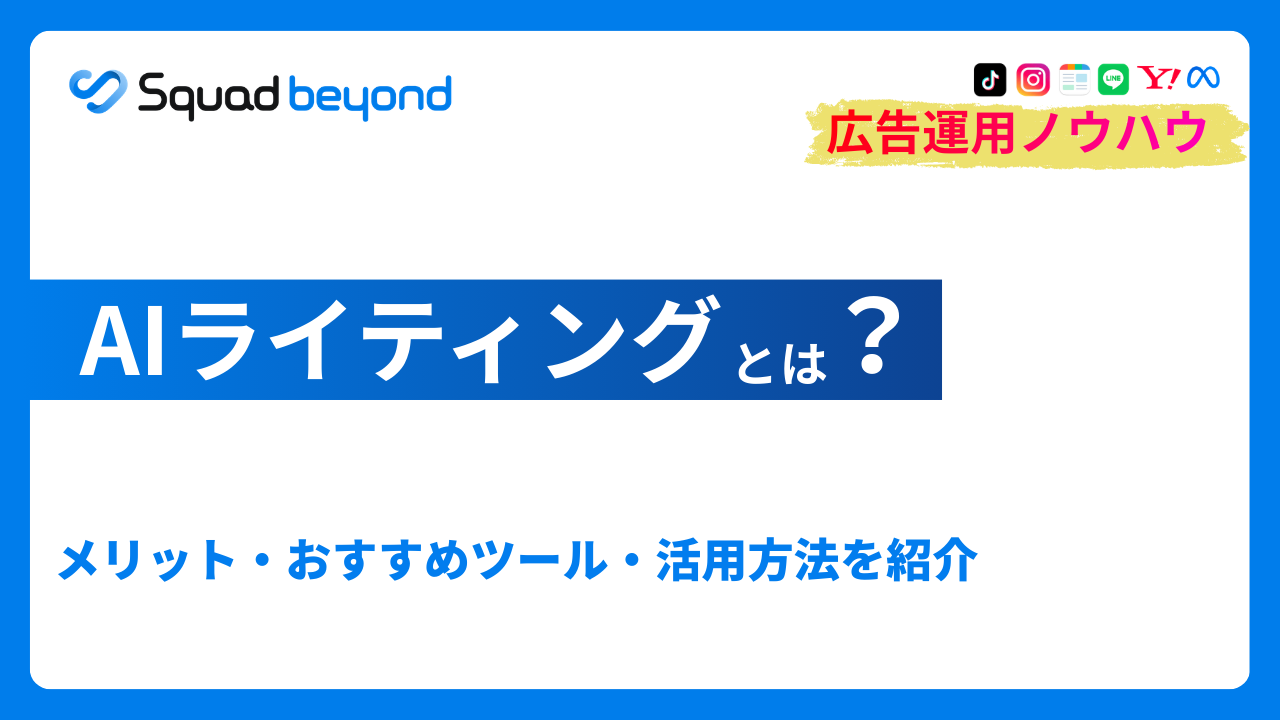 AIライティングとは？メリット・おすすめツール・活用方法を紹介