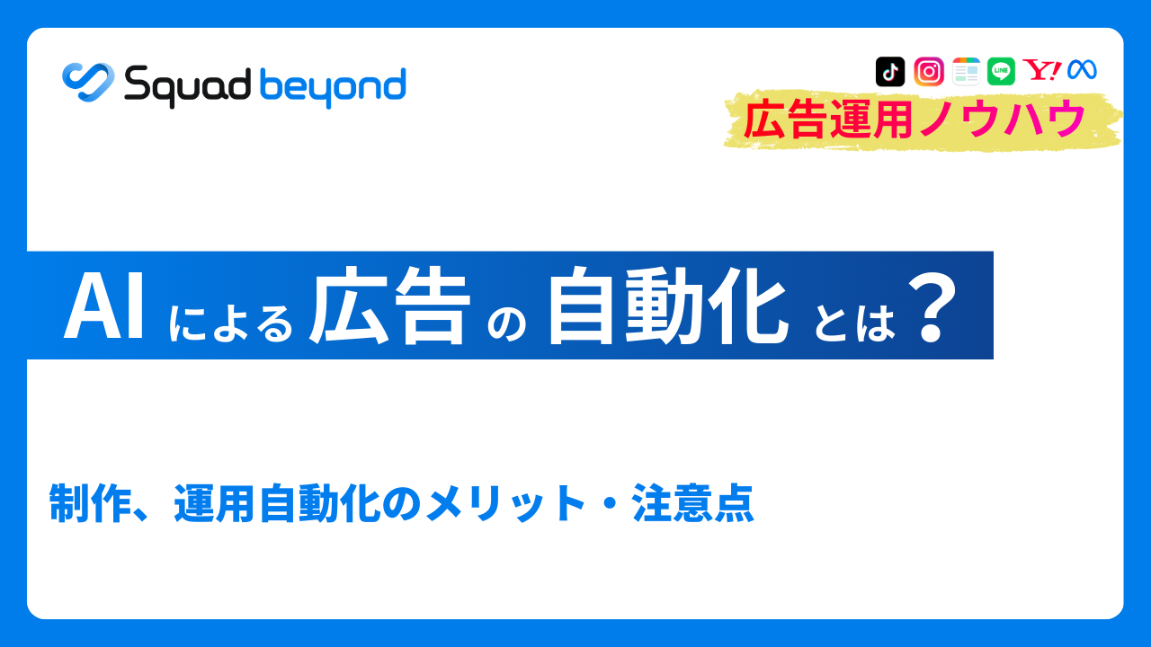 AIによる広告の自動化とは？制作と運用の自動化とメリット