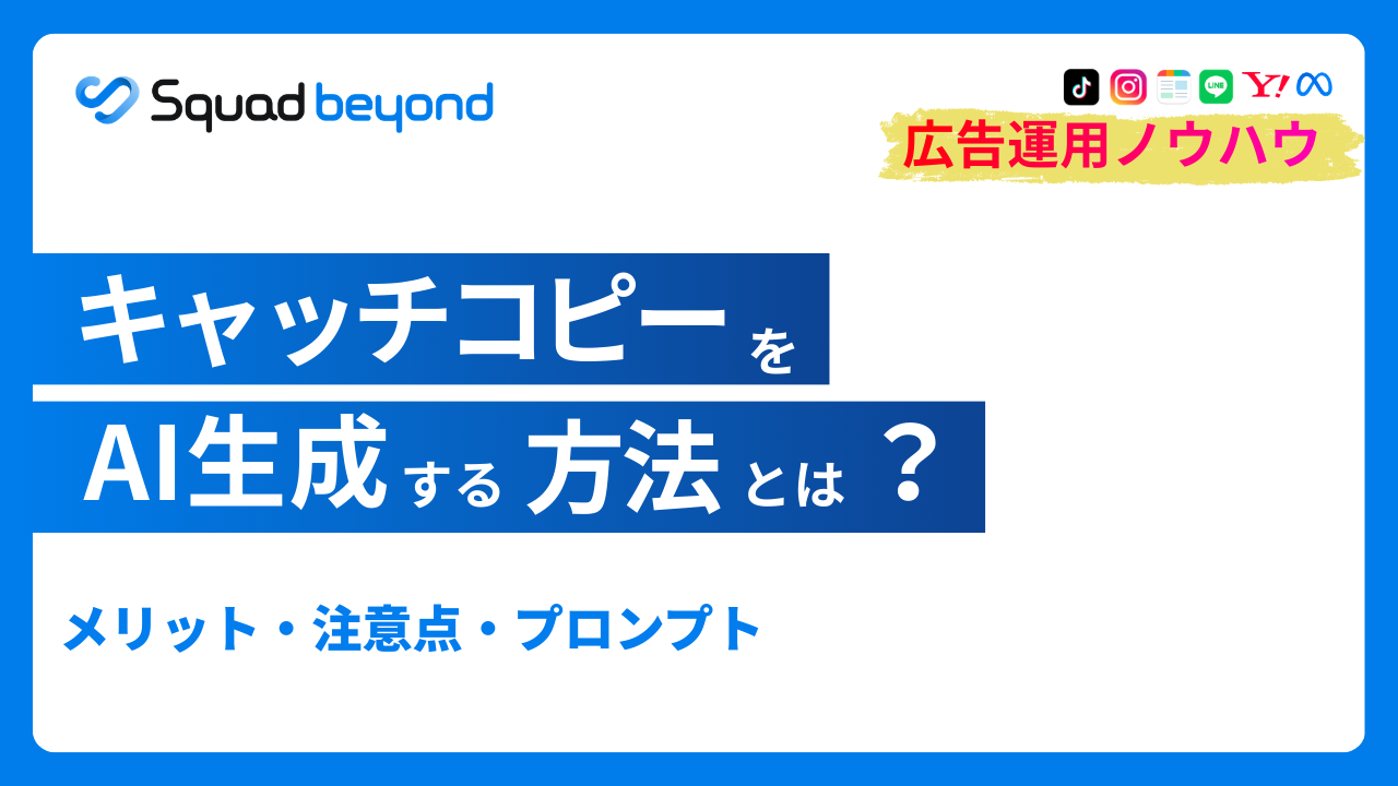 キャッチコピーをAI生成する方法とは？メリット・注意点・プロンプト