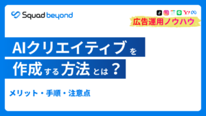 AIでクリエイティブを作成する方法とは？｜メリット・手順・注意点