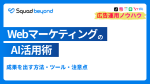 WebマーケティングのAI活用術|成果を出す方法・ツール・注意点