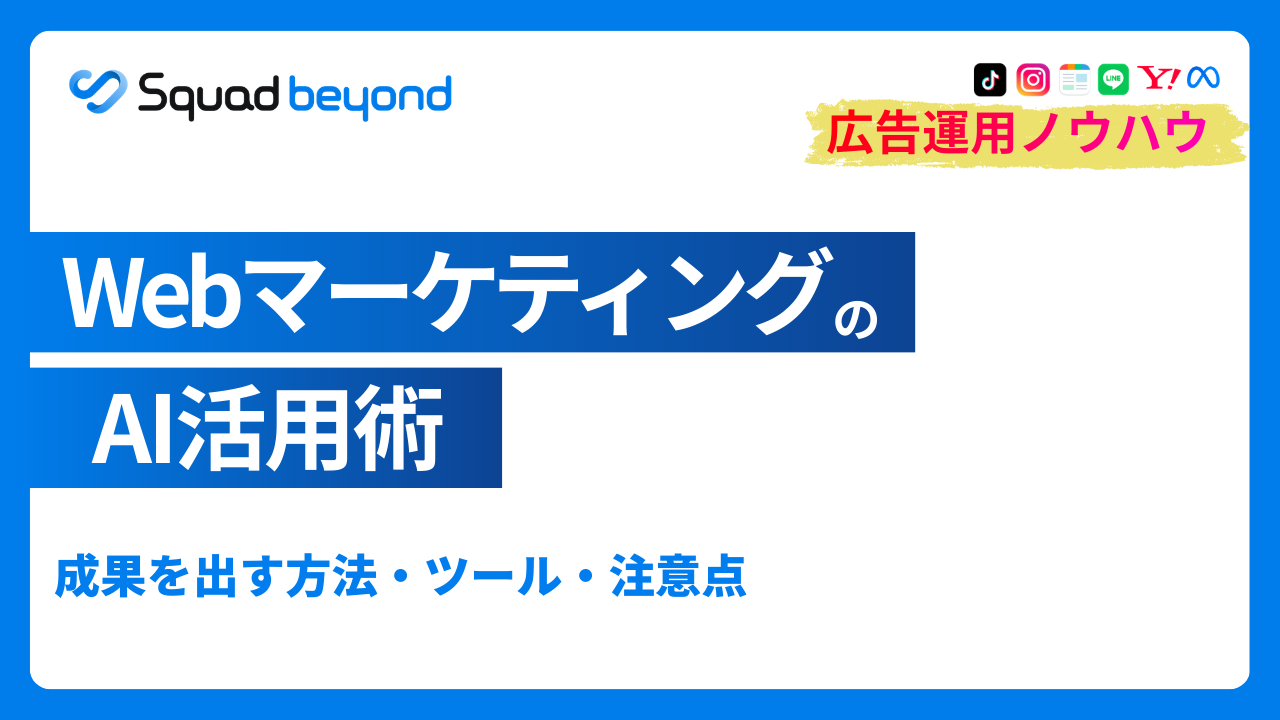 WebマーケティングのAI活用術｜成果を出す方法・ツール・注意点
