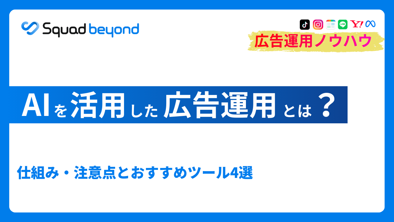 AIを活用した広告運用とは？仕組み・注意点とおすすめツール4選