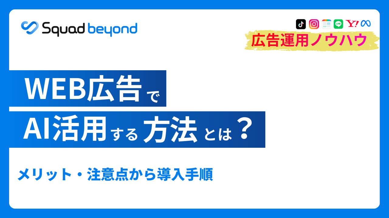 WEB広告でAIを活用する方法とは？メリット・注意点から導入手順