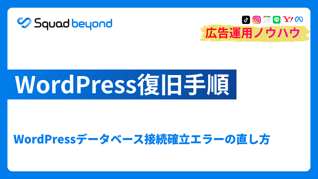 WordPressデータベース接続確立エラーの直し方｜WordPress復旧手順