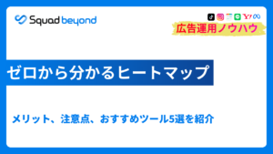 ゼロから分かるヒートマップ|メリット、注意点、おすすめツール5選を紹介