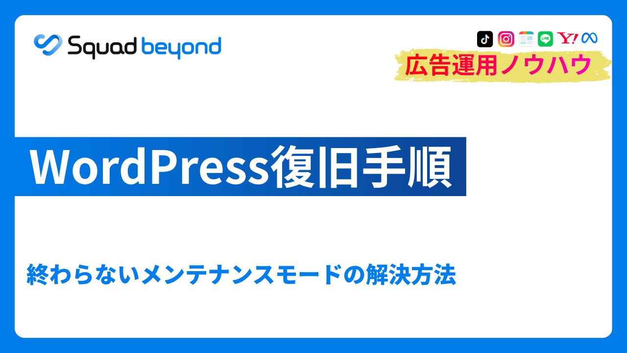 WordPressにおける終わらないメンテナンスモードの解決方法｜WordPress復旧手順