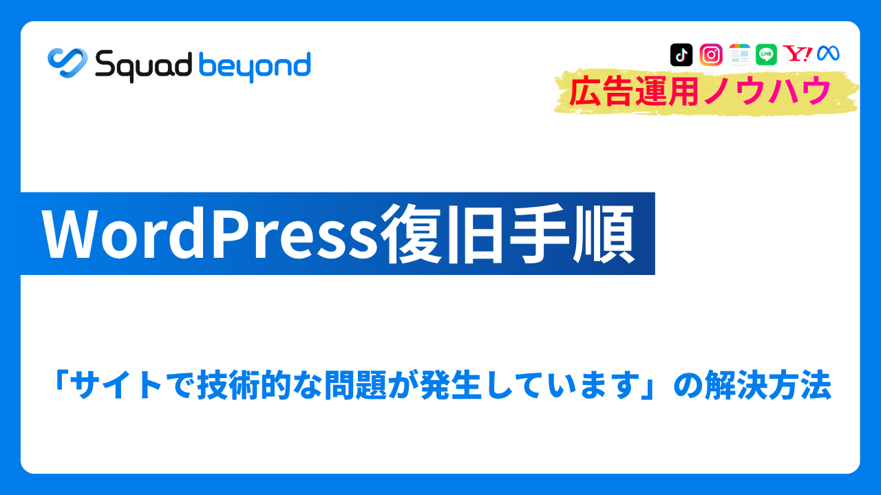 「サイトで技術的な問題が発生しています」の解決方法｜WordPress復旧手順