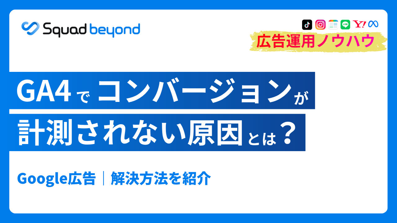 GA4でコンバージョンが計測されない原因とは？｜解決方法を紹介