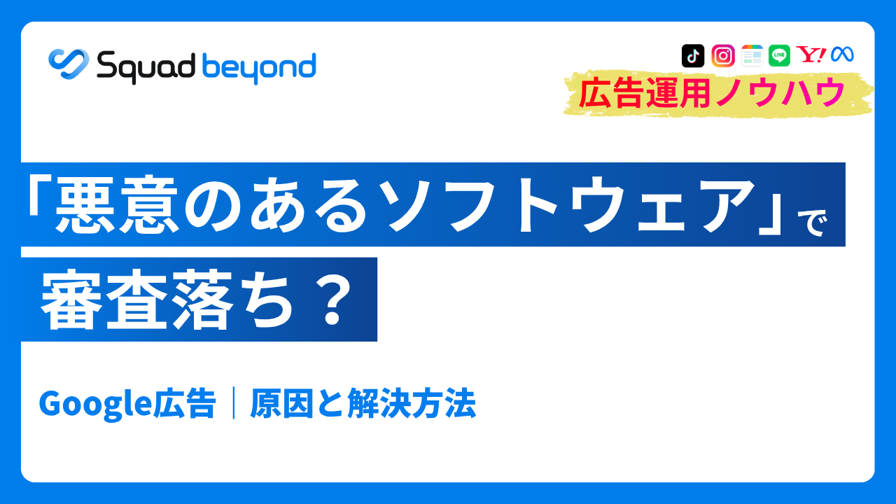 Google広告「悪意のあるソフトウェア」で審査落ち？原因と解決策