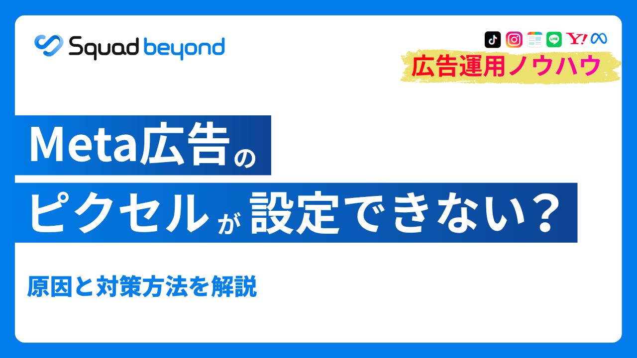 Meta広告のピクセルが設定できない？原因と対策方法を解説　