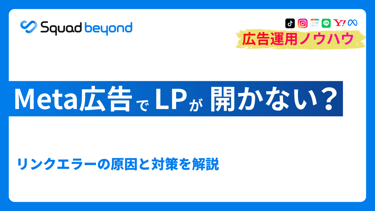 Meta広告でLPが開かない？リンクエラーの原因と対策を解説