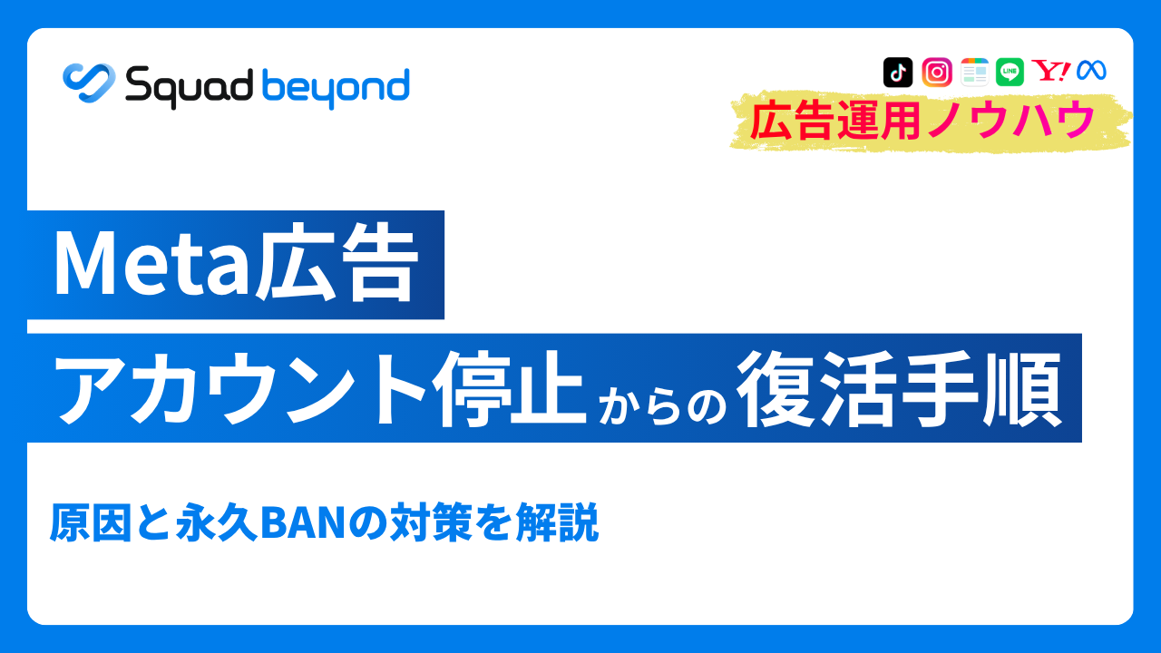 Meta広告アカウント停止の対処方法｜原因と永久BANの対策を解説