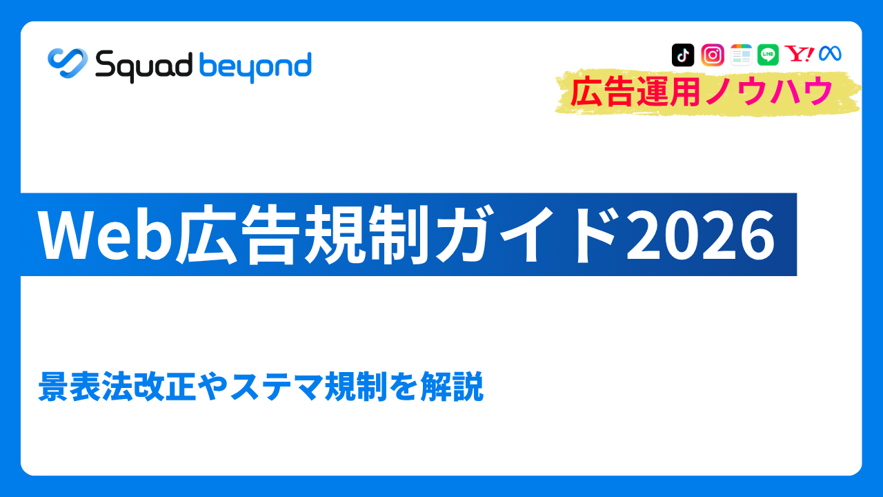 Web広告規制ガイド2026｜景表法改正やステマ規制を解説