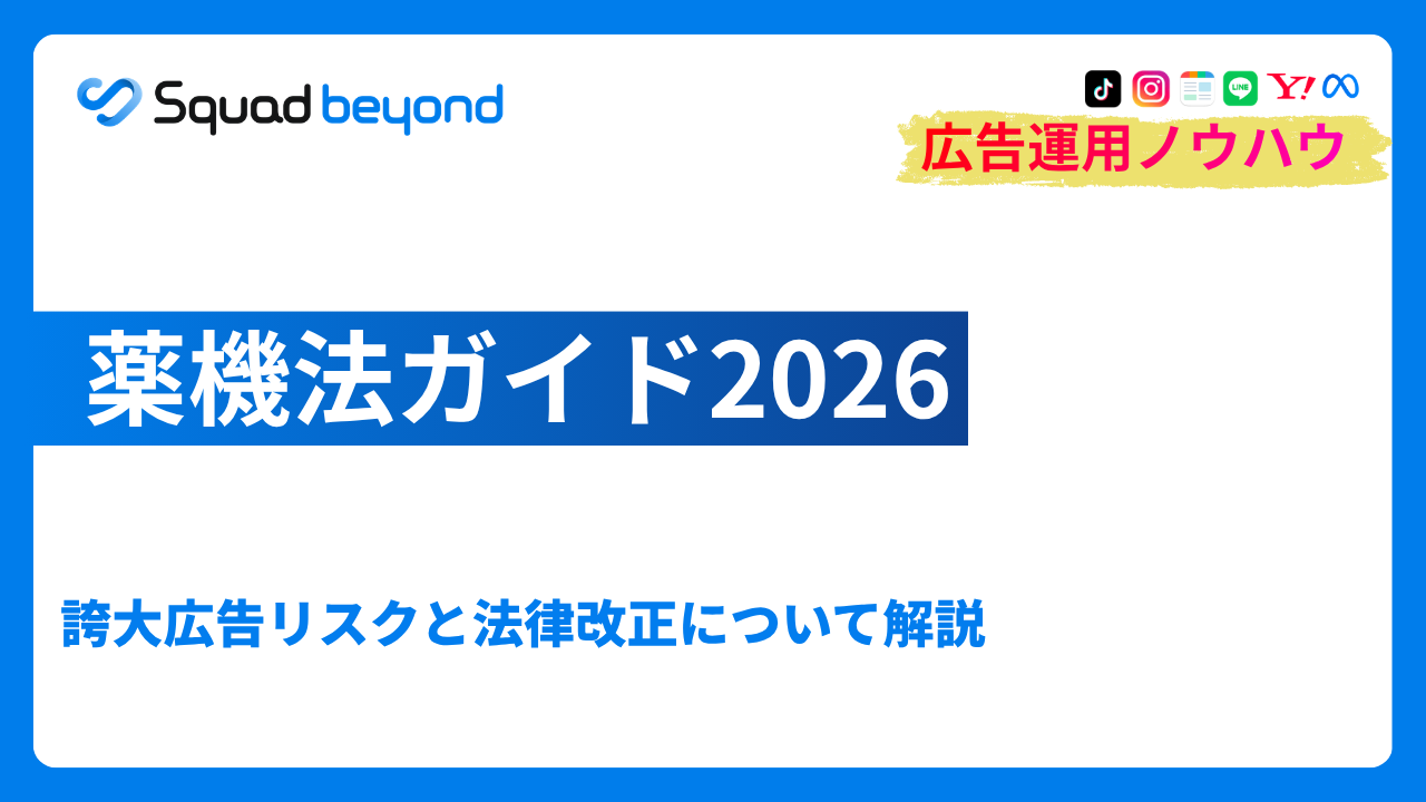 薬機法ガイド2026｜誇大広告リスクと法律改正について解説
