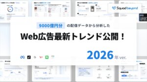 Web広告最新トレンド公開！ 2026年 ver.