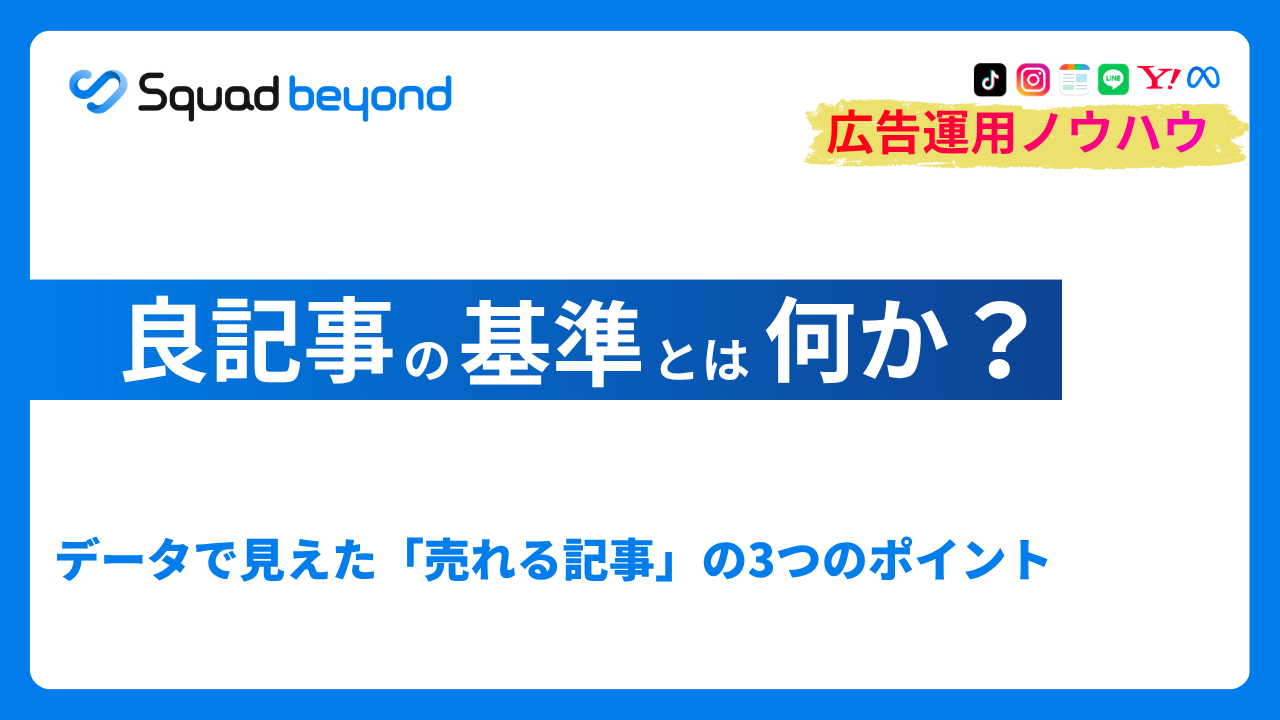 良記事の基準とは？データで見えた「売れる記事」の3つのポイント