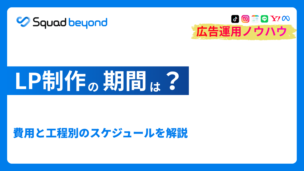 LP制作の期間は？費用と工程別のスケジュールを解説