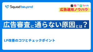 広告審査に通らない原因とは？LP改善のコツとチェックポイント