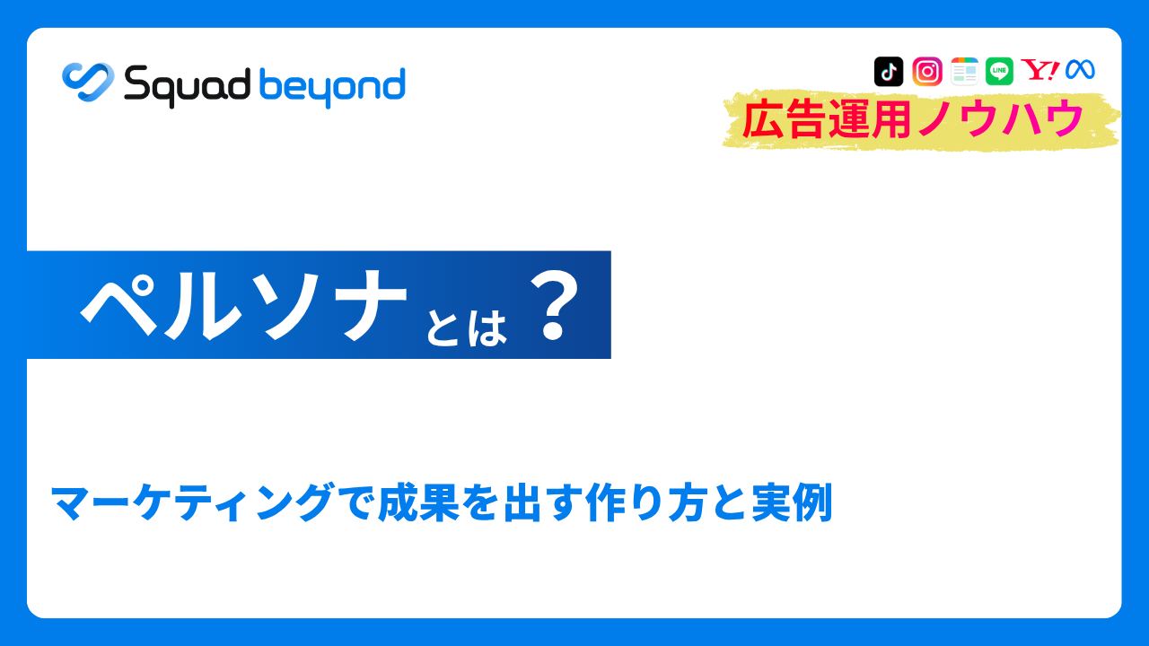 ペルソナとは？マーケティングで成果を出す作り方と実例