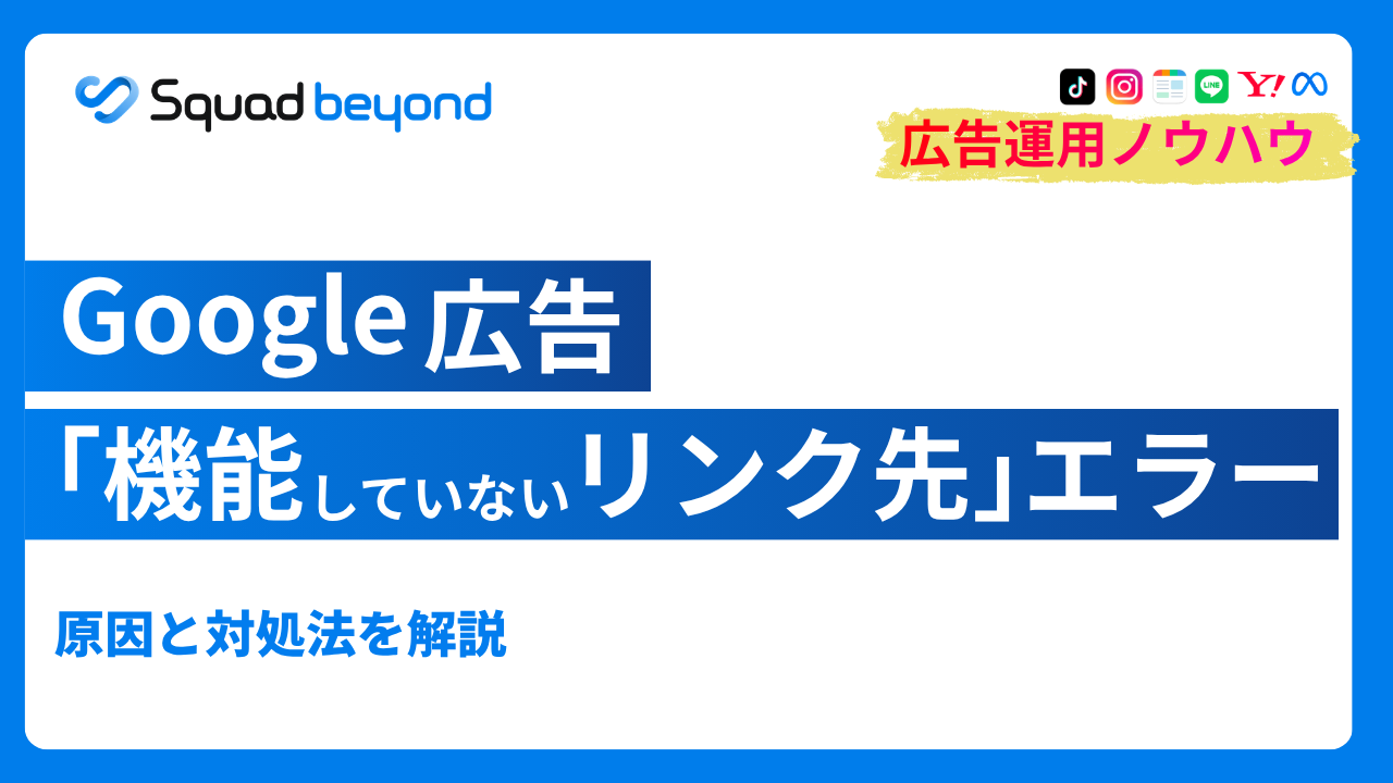 Google広告「機能していないリンク先」エラー｜原因と対処法