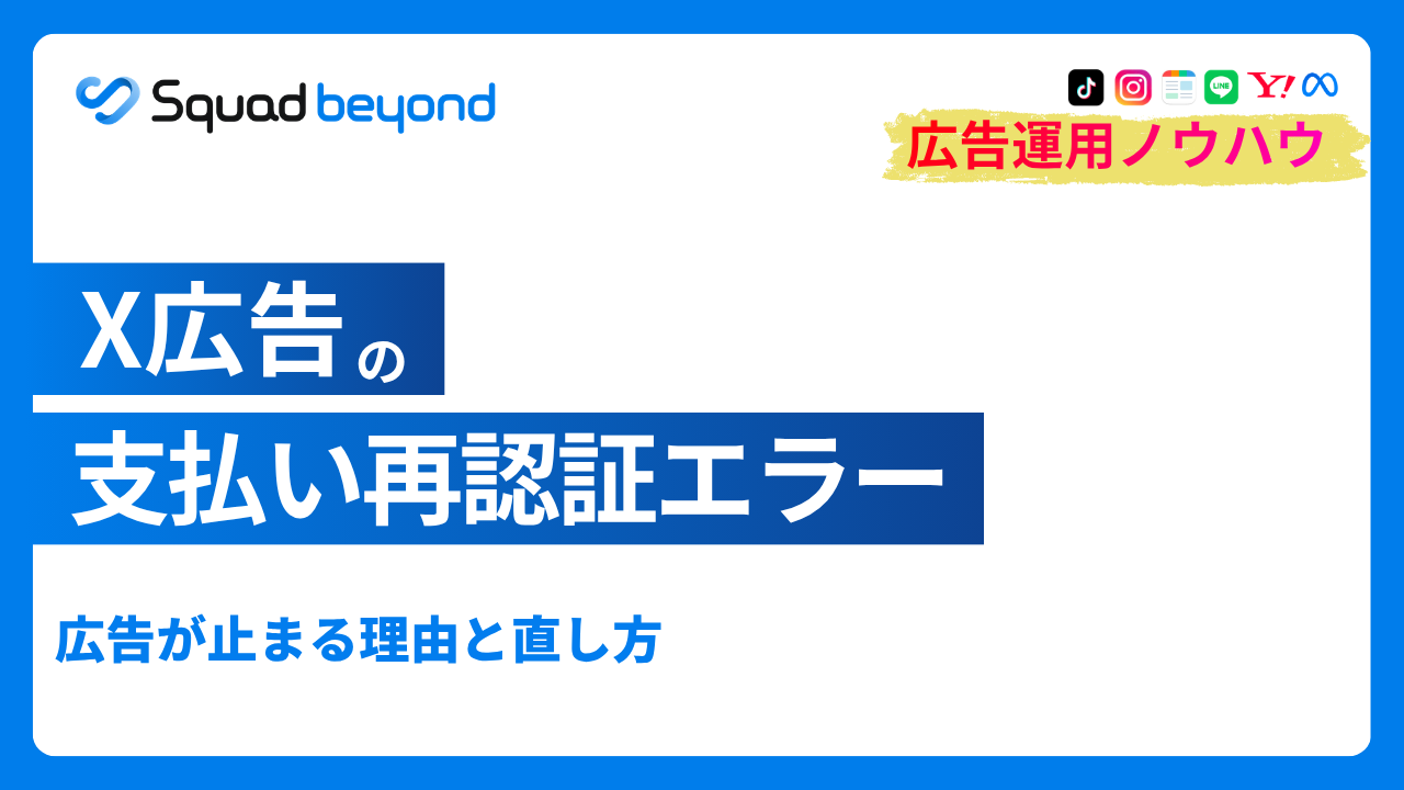 X広告の支払い再認証エラー｜広告が止まる理由と直し方