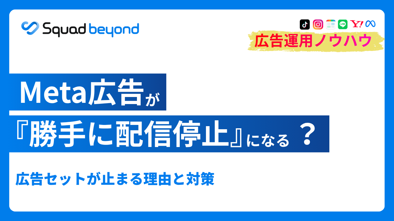 Meta広告が「勝手に配信停止」になる｜広告セットが止まる理由と直し方