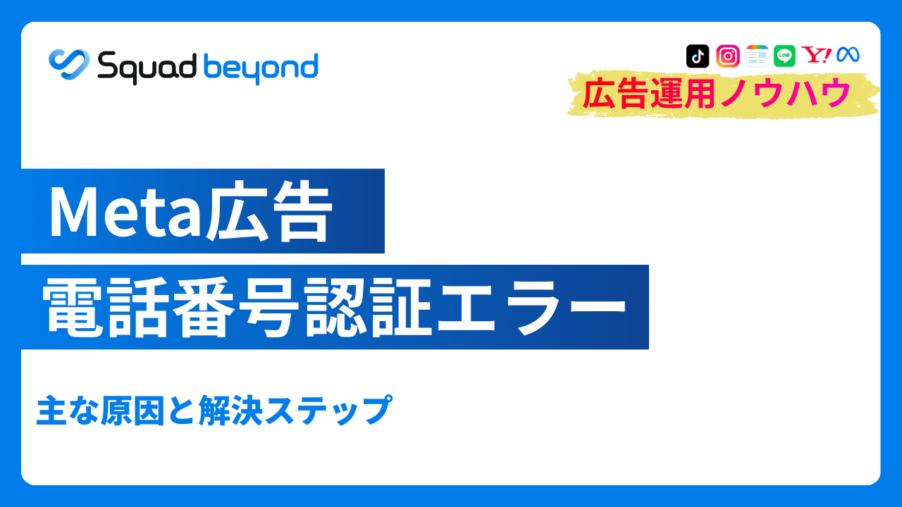 Meta広告の電話番号認証エラー｜主な原因と解決ステップ