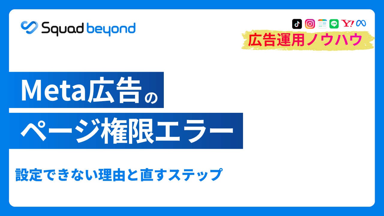 Meta広告のページ権限エラー｜設定できない理由と直すステップ