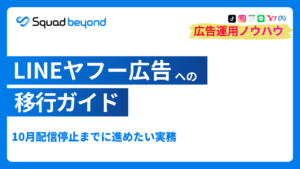LINEヤフー広告への移行ガイド｜10月配信停止までに進めたい実務