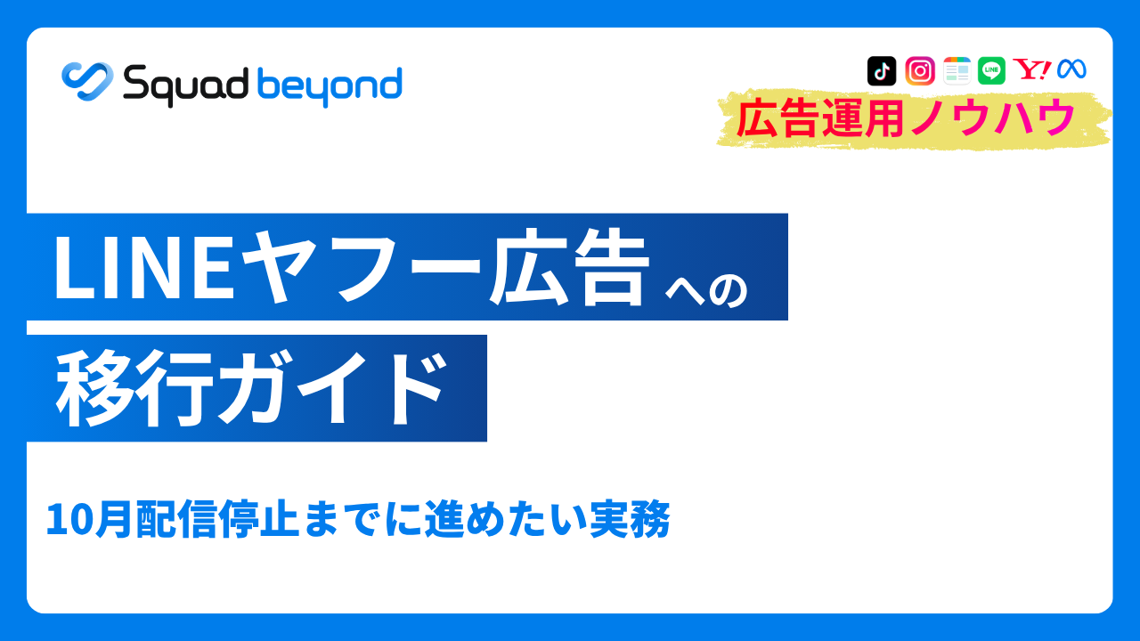 LINEヤフー広告への移行ガイド｜10月配信停止までに進めたい実務