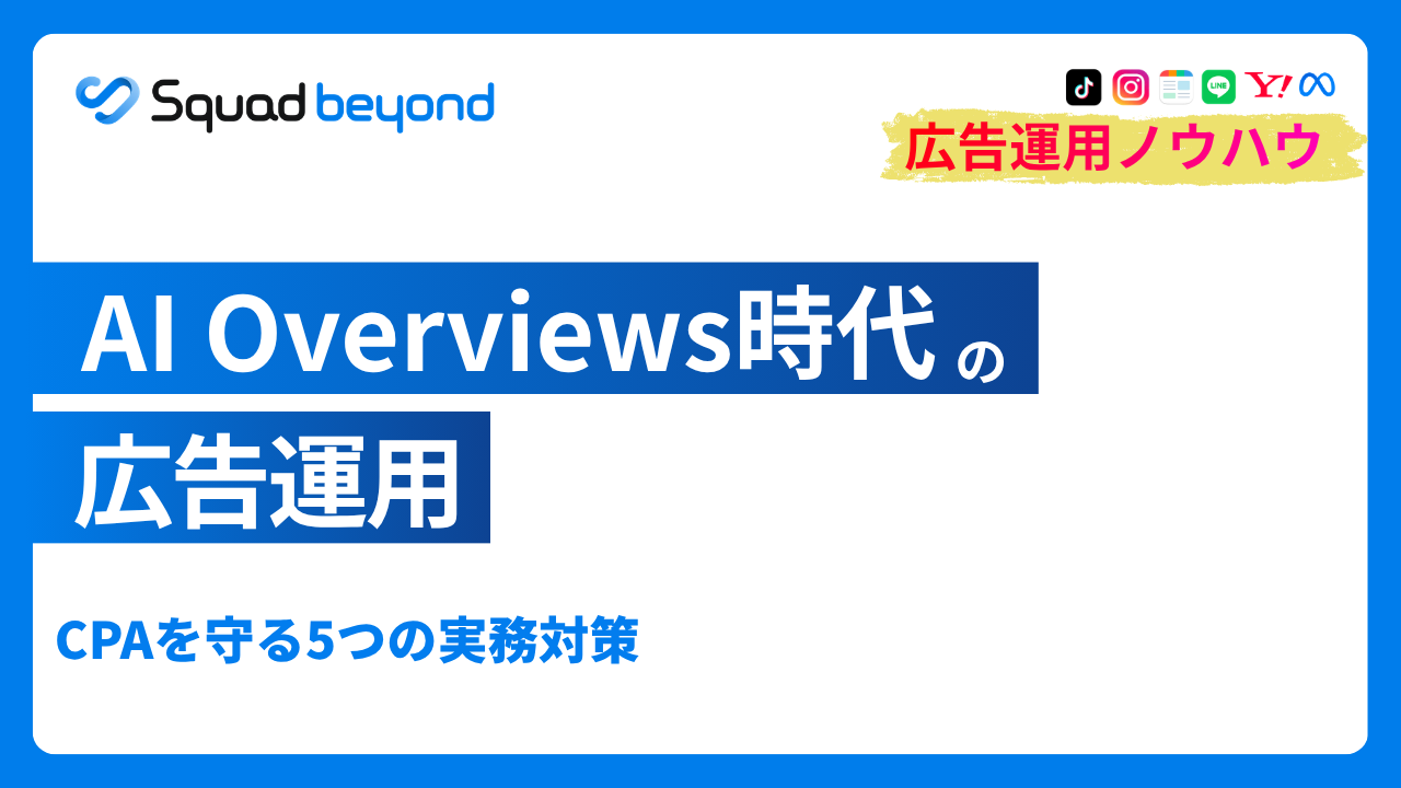 AI Overviews時代の広告運用｜CPAを守る5つの実務対策