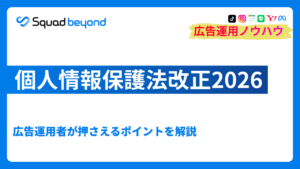 個人情報保護法改正2026｜広告運用者が押さえるポイントを解説
