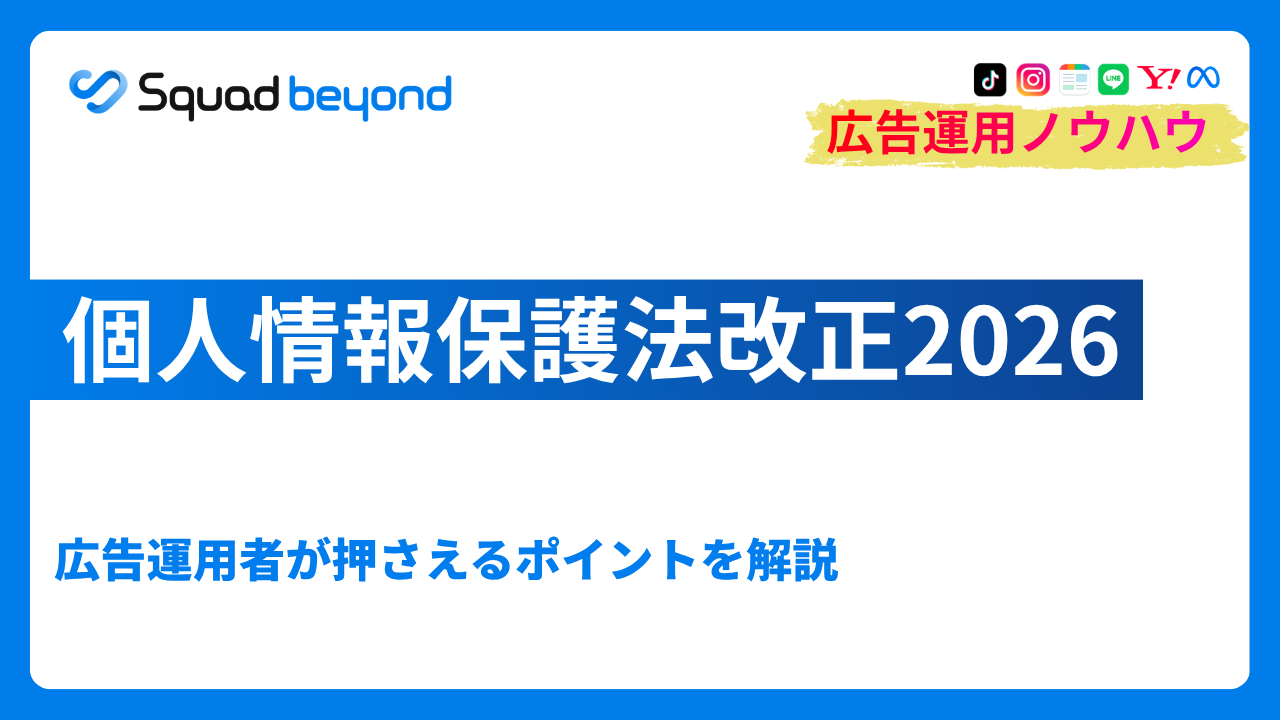 個人情報保護法改正2026｜広告運用者が押さえるポイントを解説