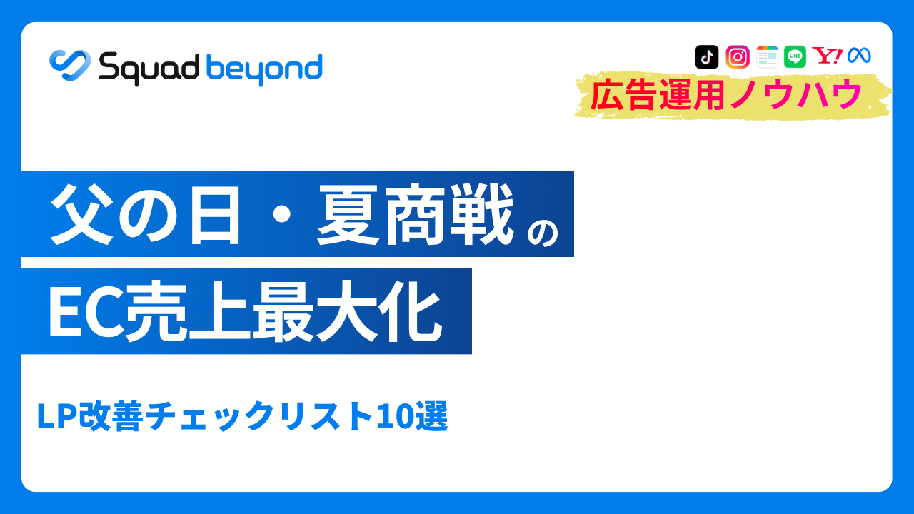 父の日・夏商戦のEC売上最大化｜LP改善チェックリスト10選