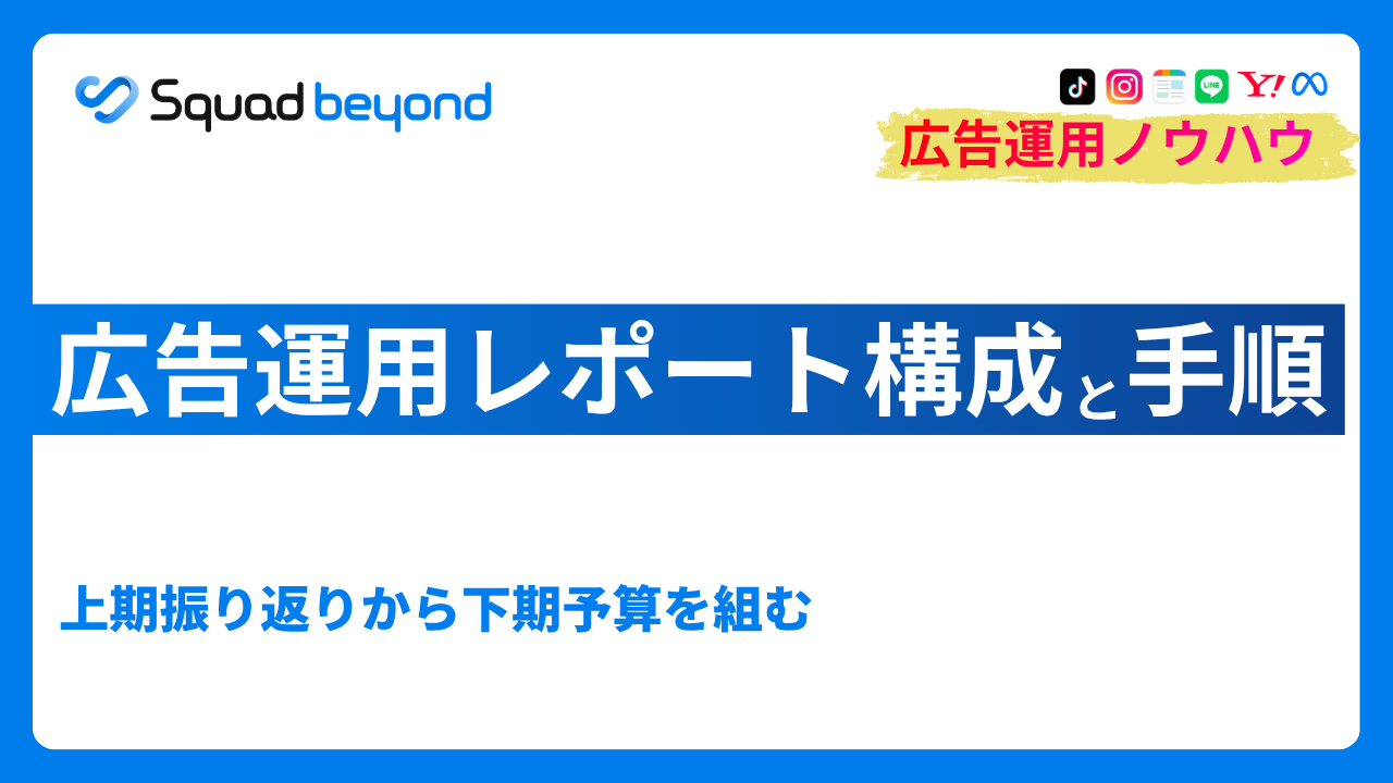 広告運用レポート構成と手順｜上期振り返りから下期予算を組む