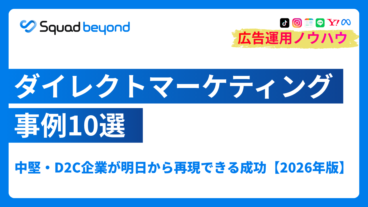 ダイレクトマーケティング事例10選｜中堅・D2C企業が明日から再現できる成功戦略【2026年版】